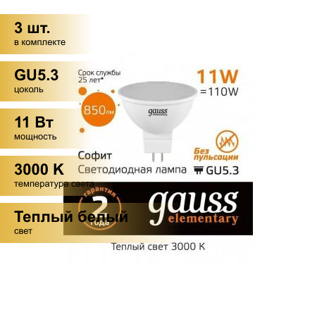 (3 шт.) Светодиодная лампочка Gauss Elementary MR16 GU5.3 220V 11W(850lm) 3000K 2K 50x50 матов пластик 13511