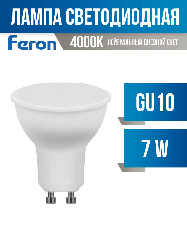 Feron MR16 GU10 230V 7W(560lm) 4000K 4K матовая 57x50, LB-26 25290 (арт. 620071)