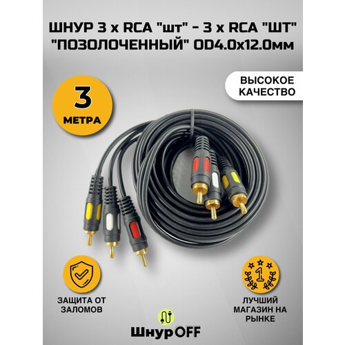 Шнур 3 x RCA шт - 3 x RCA шт позолоченный OD4.0x12.0мм (3 метра) кабель 3rca 3rca тюльпан 3 тюльпан3 3 метра