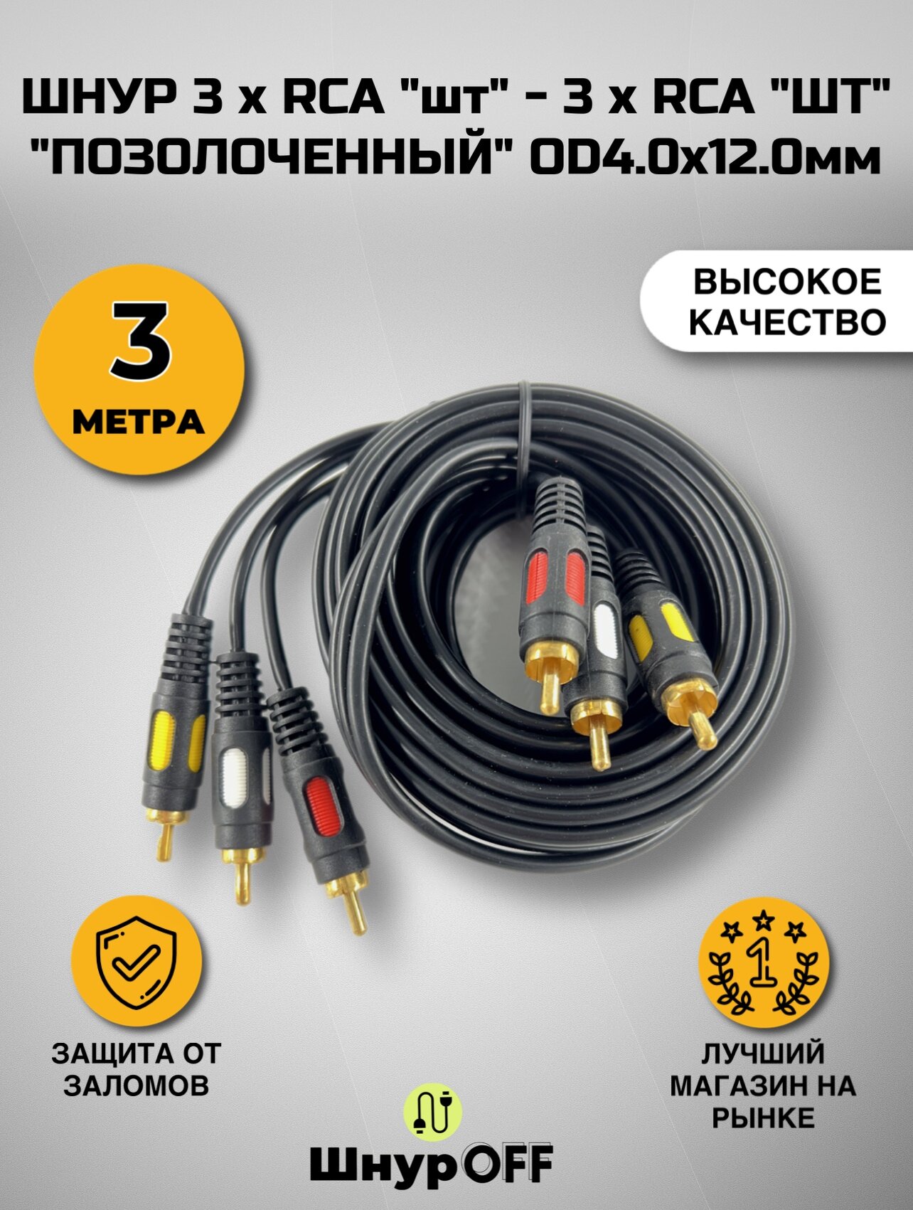 Шнур 3 x RCA "шт" - 3 x RCA "шт" "позолоченный" OD4.0x12.0мм (3 метра)