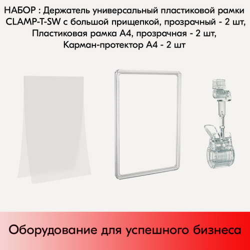 Изображение товара Набор Держатели CLAMP-T-SW, Прозрачные+Пластиковые рамки А4, Прозрачные+Карманы-протекторы A4, Прозрачные-2 шт
