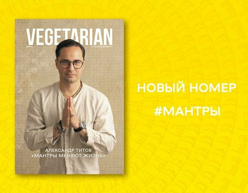 Газета VEGETARIAN #79 сентябрь 2023