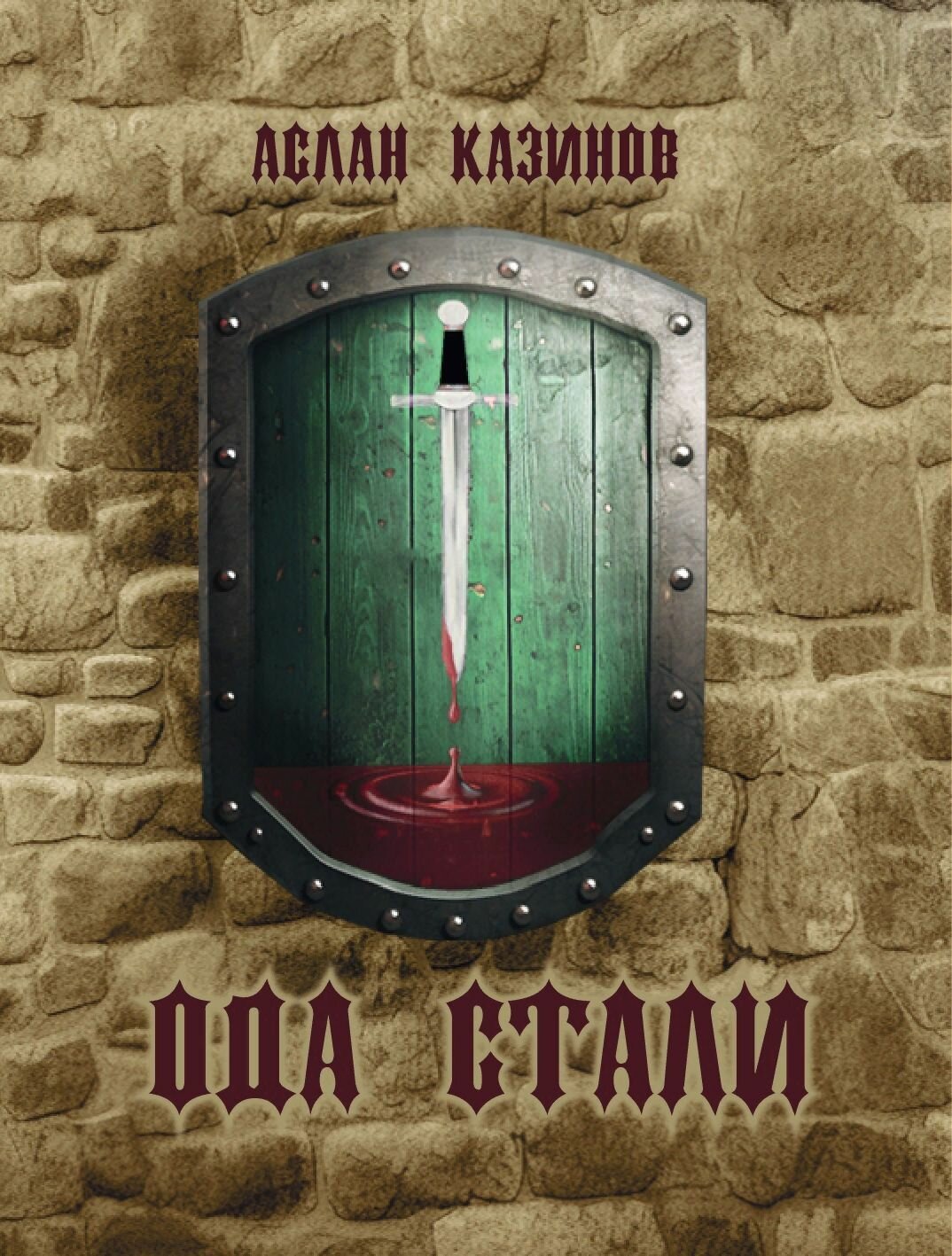 Ода стали (Казинов Аслан Александрович) - фото №1