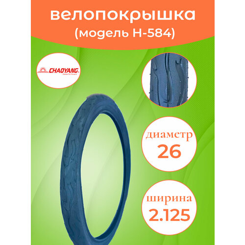фото Покрышка на велосипед 26-2.125 (50-559) н-584 chaoyang