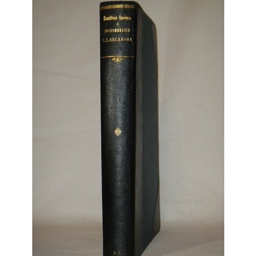 "Семейная хроника и воспоминания С. Т. Аксакова". С. Т. Аксаков. 1879 г.