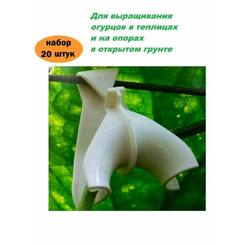 Подвязки для растений Держатели садовые Крюк - держатель для огурцов "Плечики", 20 шт.