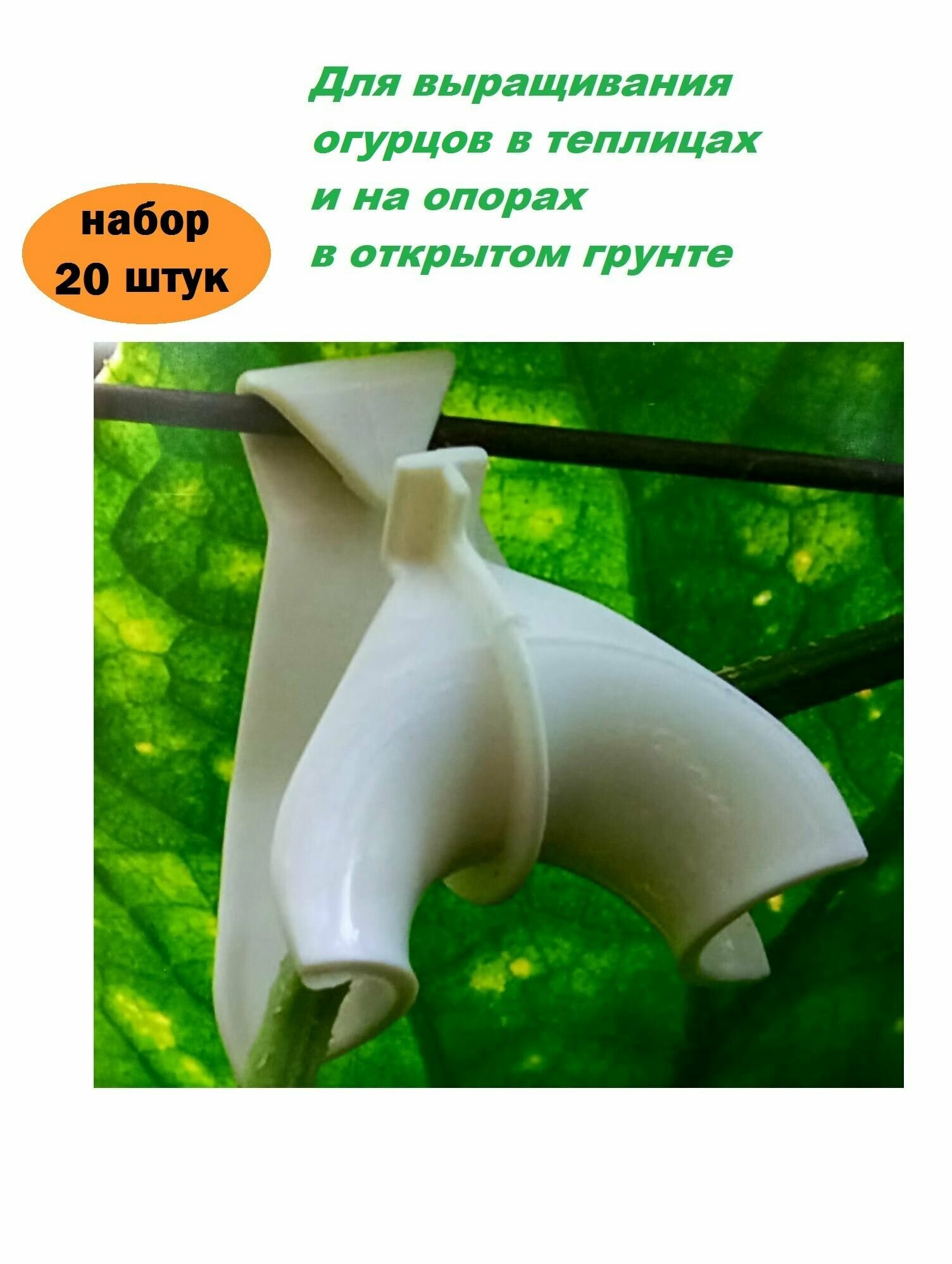 Подвязки для растений Держатели садовые Крюк - держатель для огурцов Плечики, 20 шт.