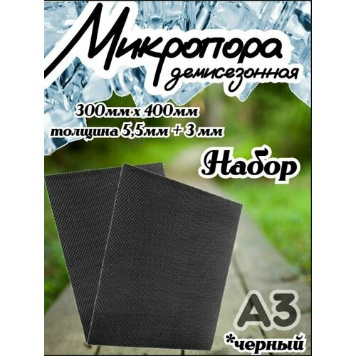 Микропористая резина / Подошва резиновая обувная Микропора А3, 3+5.5мм, набор