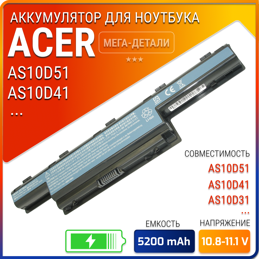 Батарея (аккумулятор) для ноутбука Acer AS10D51