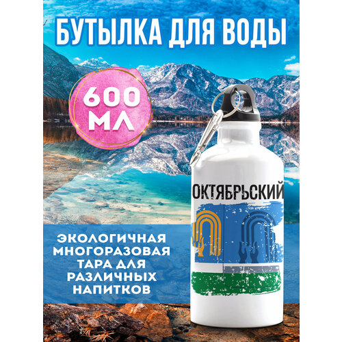 фото Бутылка для воды спортивная октябрьский 600 мл филя