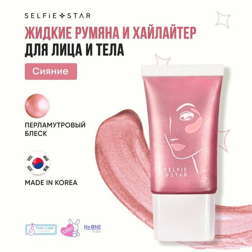 Selfie Star Жидкие румяна и хайлайтер для лица и тела Сияние / 2 in 1 LIQUID BLUSH & HIGHLIGHTER WOW glow Luster SSBH01 ,20 мл