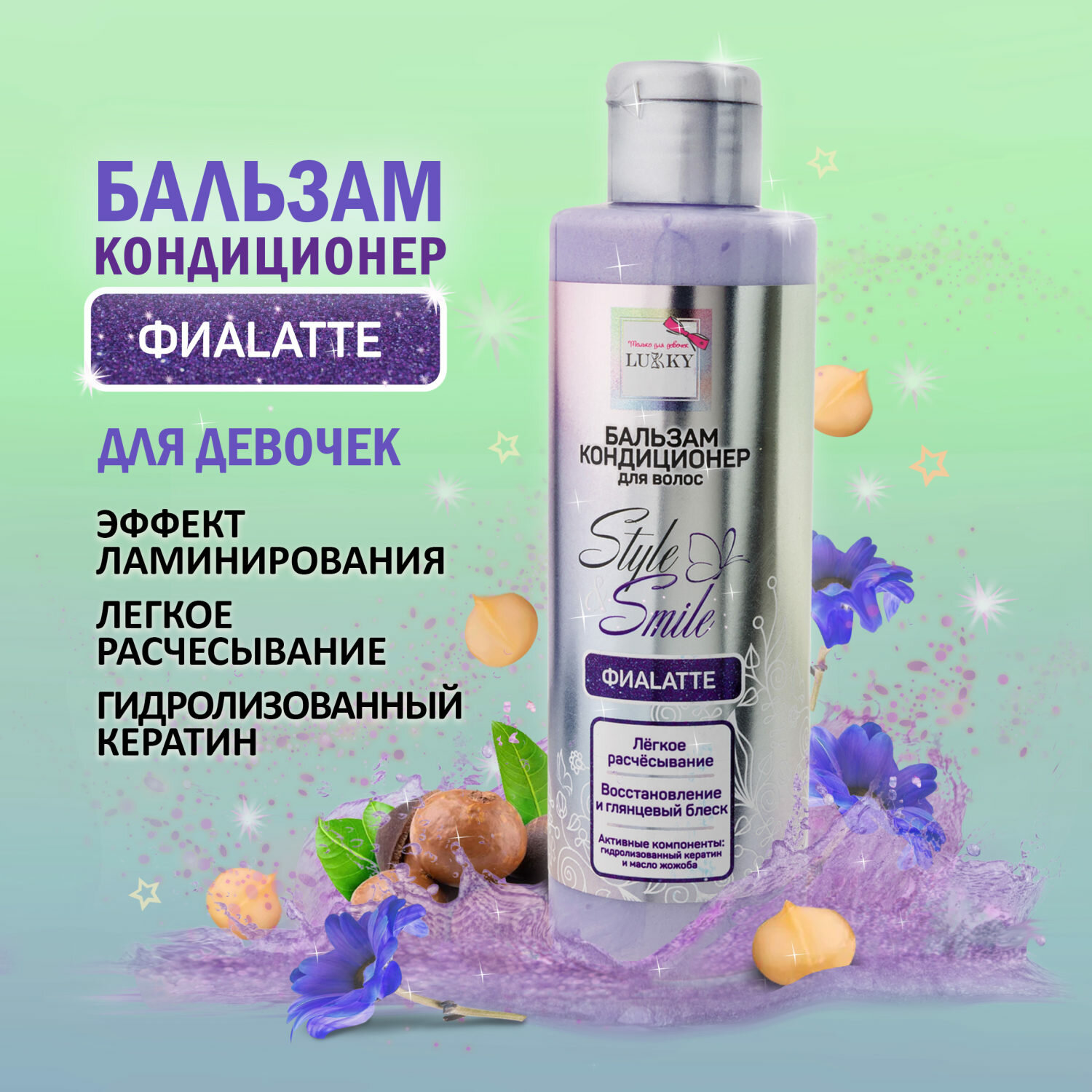 Бальзам для волос детский для девочек подростков ФиаLatte кондиционер увлажняющий с эффектом ламинирования от Lukky StyleSmile 200 мл