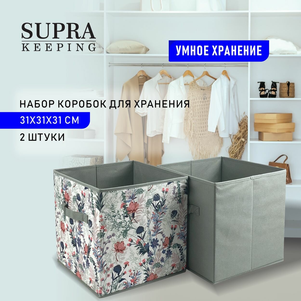 Набор коробок для хранения SUPRA, складные, 2 шт. 31х31х31 см, высокой плотности, сезонное хранение, держит форму, для порядка в шкафу - фотография № 1