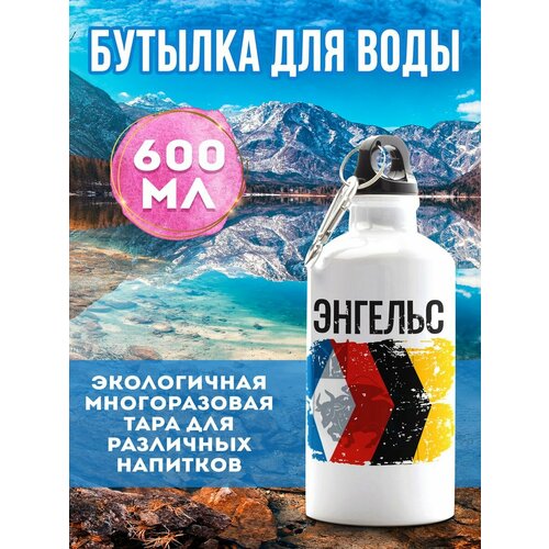 Бутылка для воды Флаг Энгельс 600 мл