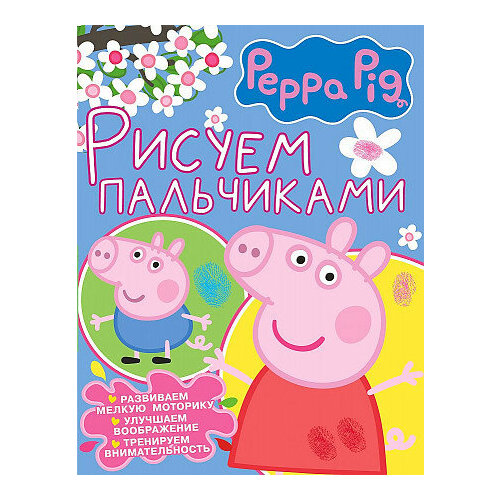 Цуркан В. . Свинка Пеппа. Рисуем пальчиками (розовая) иванова дарья максимовна свинка пеппа рисуем пальчиками фиолетовая