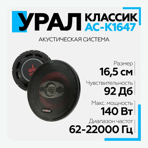 Акустическая система урал URAL классик АС-К1647 Коаксиальная акустика 285000₽