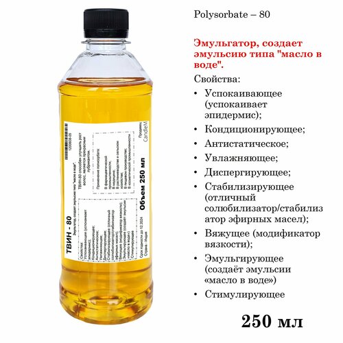 ТВИН-80, полисорбат, эмульгатор / Polysorbate – 80 (250 мл)