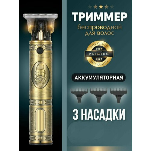 Триммер беспроводной для стрижки волос бороды и усов. Зарядка USB Tipe-C