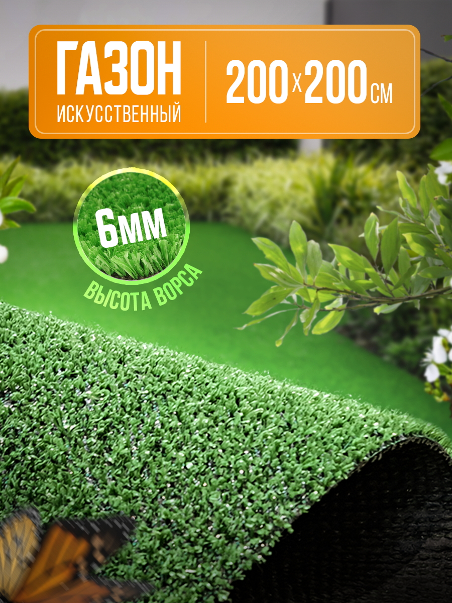 Газон искусственный зеленый 2х2 м для дома для сада для дачи