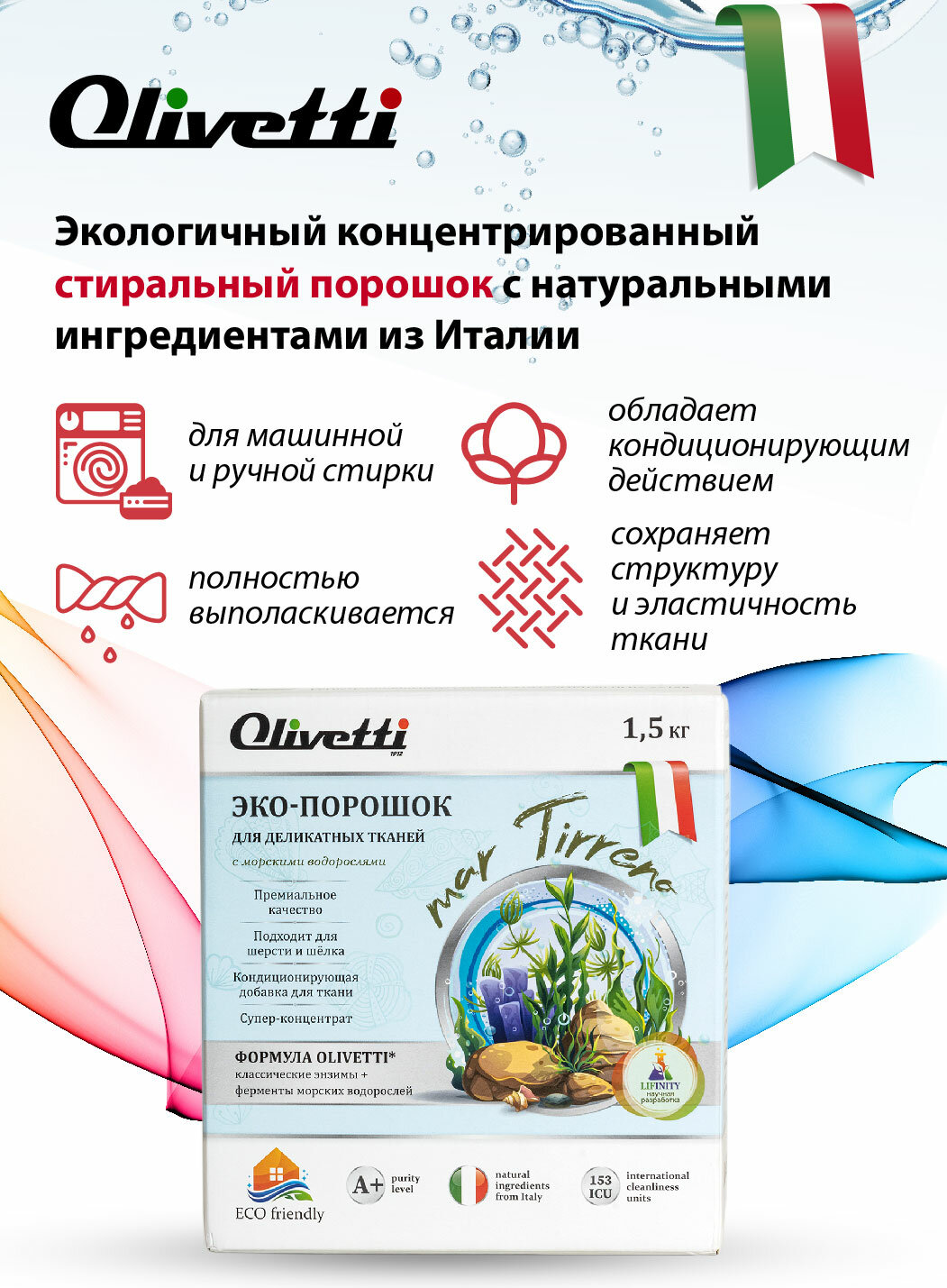 Эко-порошок Olivetti концентрат для стирки деликатных тканей Водоросли, подходит для шерсти и шелка, натуральные ингредиенты из Италии, 1,5 кг