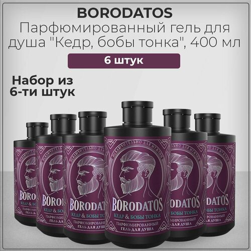 Borodatos (Бородатос) Гель для душа парфюмированный, кедр и бобы тонка, набор из 6 штук 6*400 мл