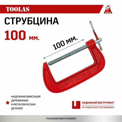 Струбцина G образная 100 мм