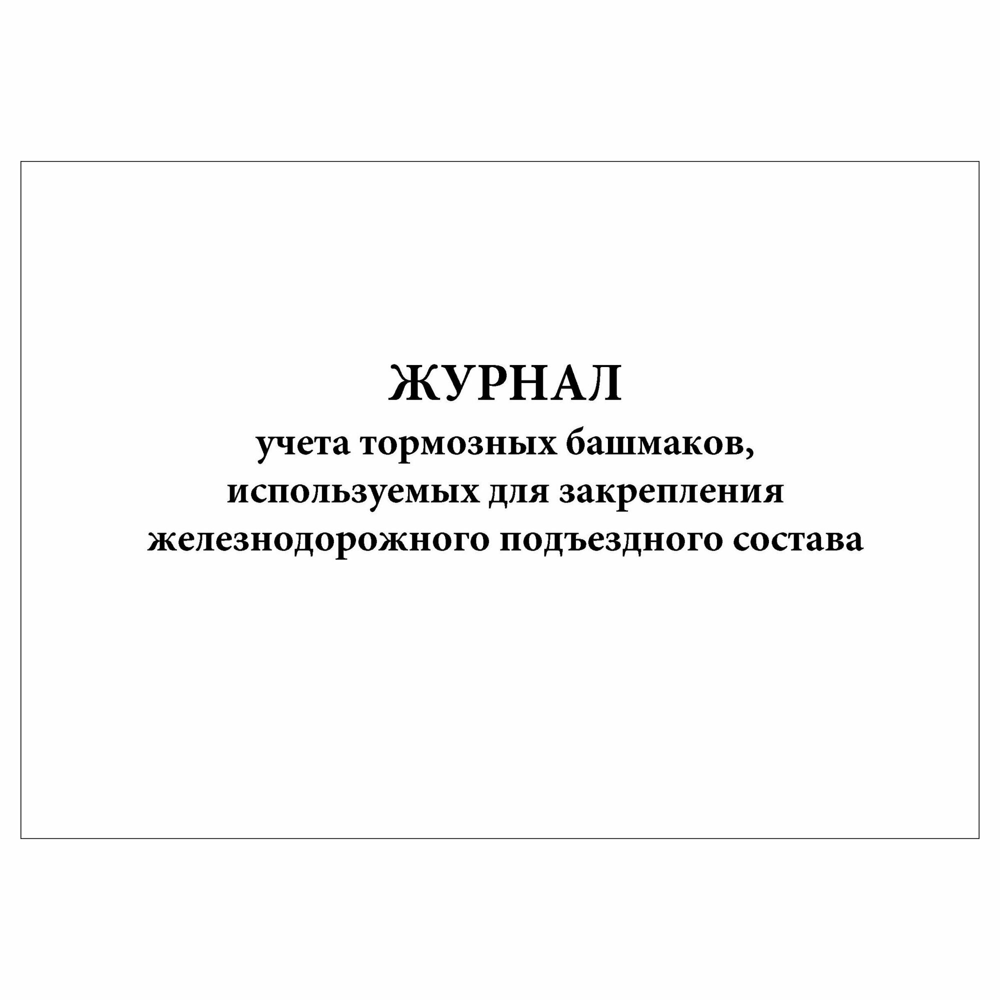(5 шт.), Журнал учета тормозных башмаков (100 лист, полист. нумерация ...