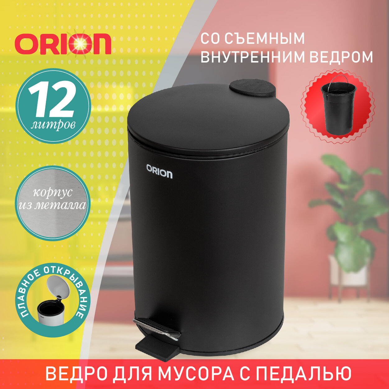 Ведро для мусора ORION 410123 с педалью и внутренним пластиковым ведром, крышка с микролифтом, 12 литров