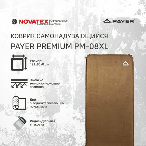 коврик самонадувной novatex payer premium рм 05xl Коврик надувной / самонадувающийся туристический NOVATEX PAYER Premium РМ-08XL