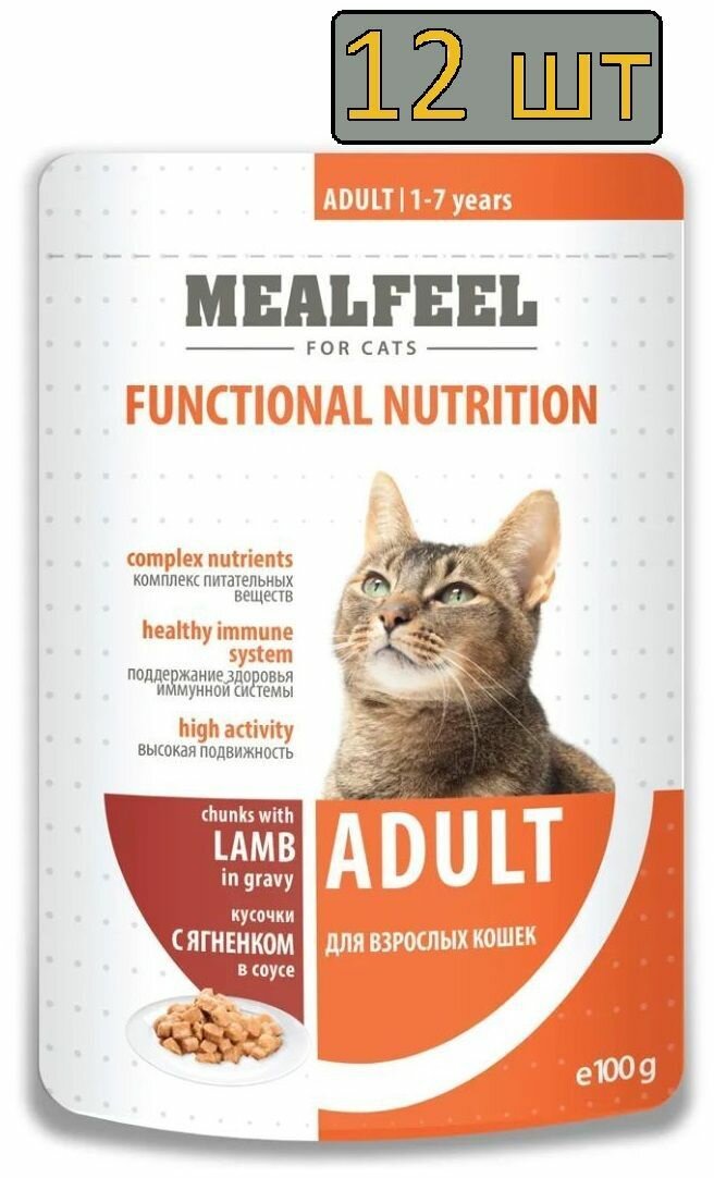 12 штук Mealfeel Functional Nutrition Adult Влажный корм (пауч) для кошек старше 1 года, с кусочками ягненка в соусе, 100 гр.