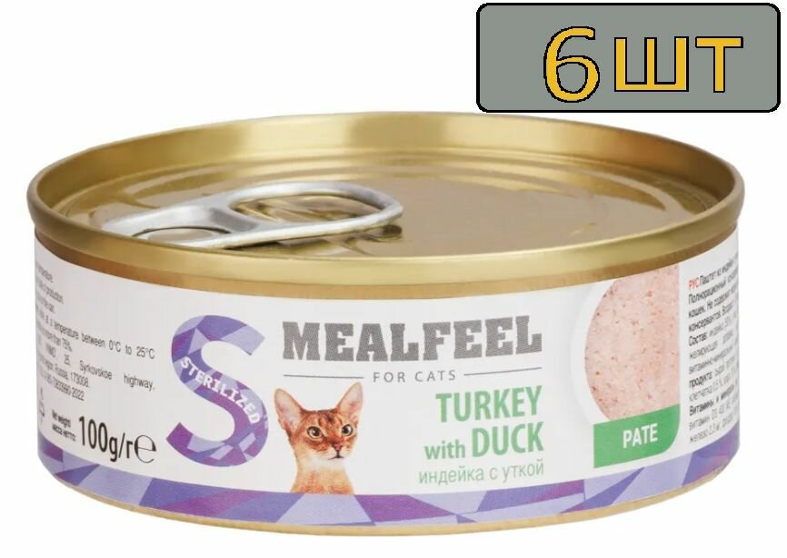 6 штук Mealfeel Влажный корм (консервы) для стерилизованных кошек, паштет из индейки с уткой, 100 гр.