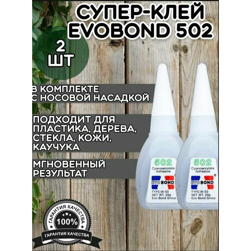 Суперклей EvoBond 502 (2 шт) / Супер Клей EVO BOND 502 универсальный прозрачный жидкий