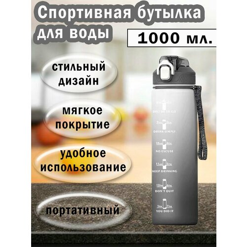 бутылка спортивная для воды 1000 мл Спортивная бутылка для воды 1000 мл