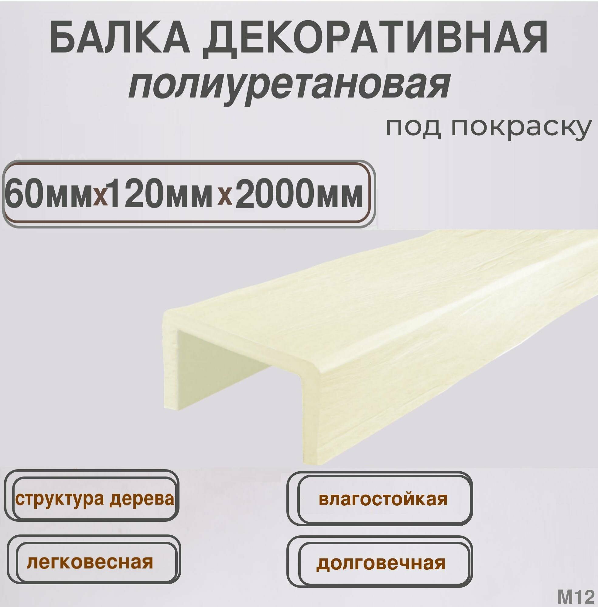 Декоративная балка из полиуретана имитация дерева под покраску 60ммх120ммх2000мм