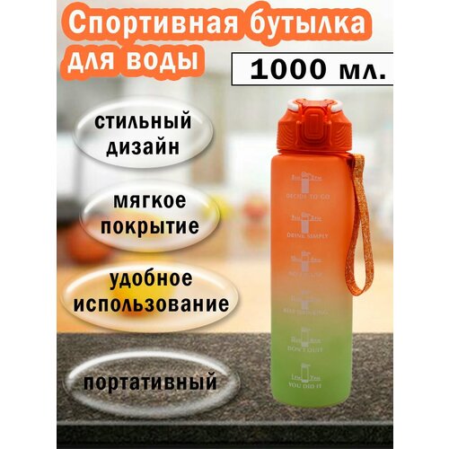 Спортивная бутылка для воды 1000 мл