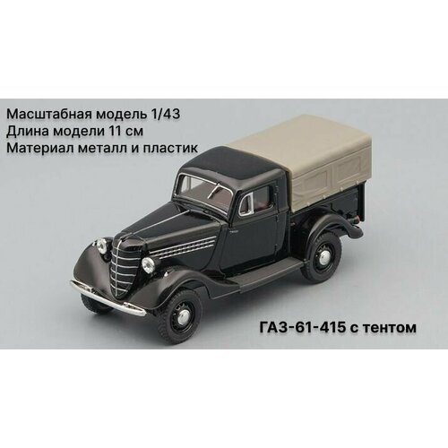 ГАЗ-61-415 с тентом, черный Масштабная модель 1/43 Наш Автопром