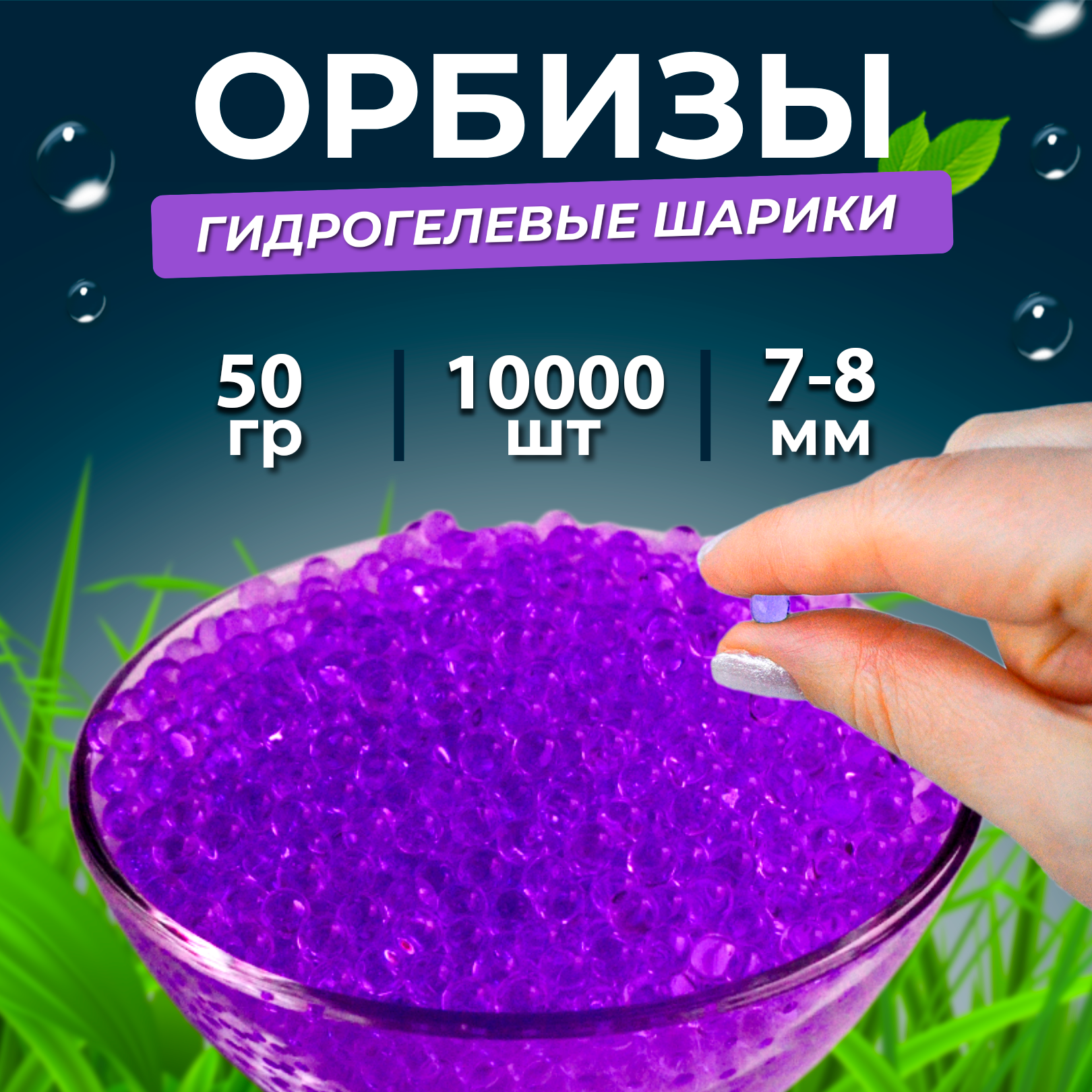 Орбизы гидрогелевые шарики 50 г 7-8 мм 10.000 шт фиолетовые