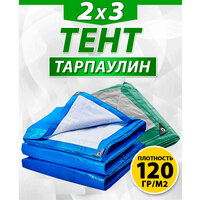 Тент Тарпаулин 120гр/м², 2х3 синий