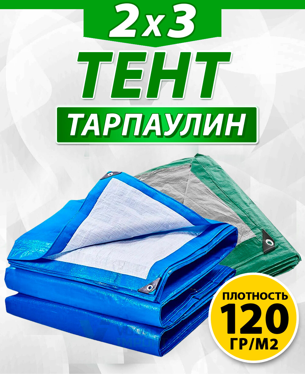 Тент Тарпаулин 120гр/м², 2х3