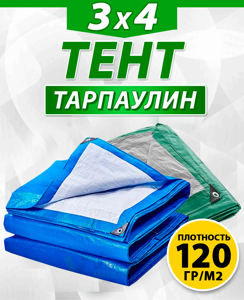 Тент Тарпаулин 120гр/м² 3х4 синий