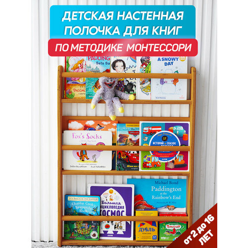 Детская настенная полочка для книг BE KIDS - L (бук) / Книжная полка для детей / Методика Монтессори