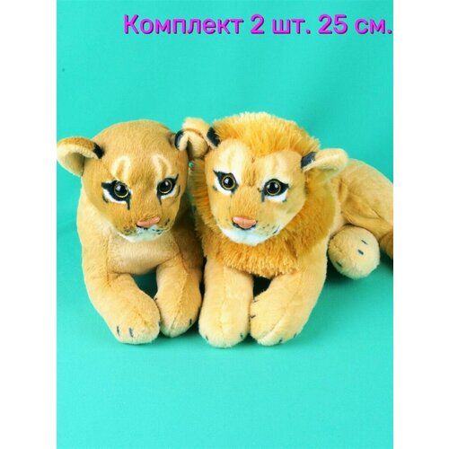 Мягкие игрушки 2шт - реалистичные Львица и Лев - 25 см каталка игрушка мир деревянных игрушек лев и львица ll155 бежевый голубой