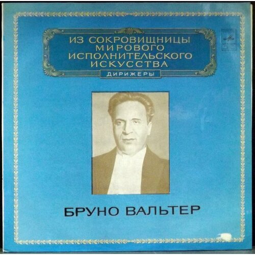 виниловая пластинка бруно вальтер дирижёр lp Бруно Вальтер Виниловая пластинка Бруно Вальтер Из Сокровищницы Мирового Исполнительского Искусства