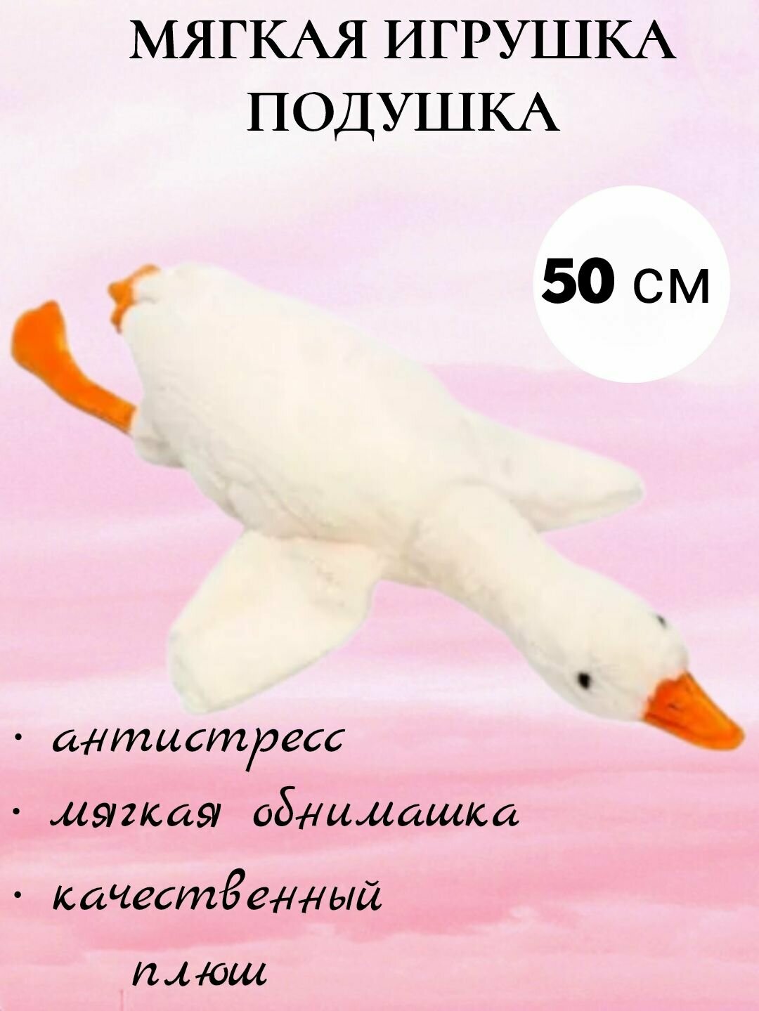 фото Мягкая игрушка подушка Гусь 50 см, утка, плюшевая обнимашка, антистресс, набивная игрушка для детей, игрушка