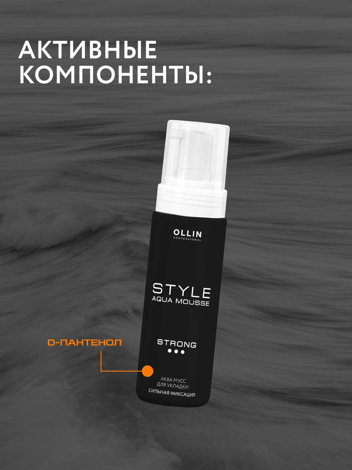 Ollin Professional Аквамусс для укладки сильной фиксации Aqua Mousse Strong 150 мл (Ollin Professional, ) - фото №6