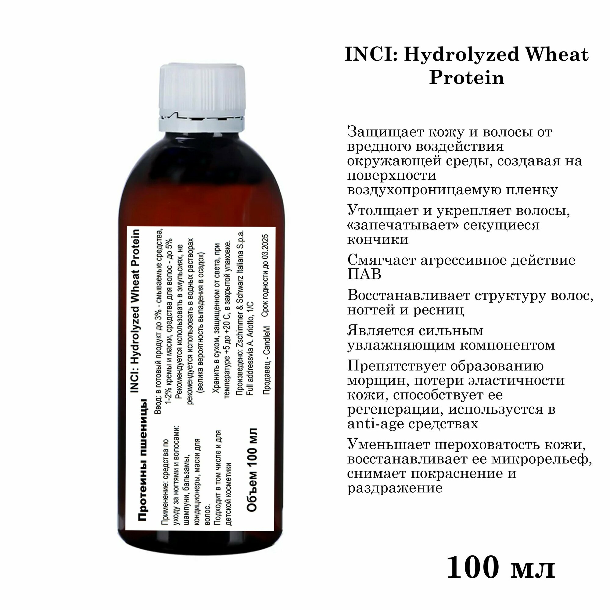Протеины пшеницы, Hydrolyzed Wheat Protein (100 мл)