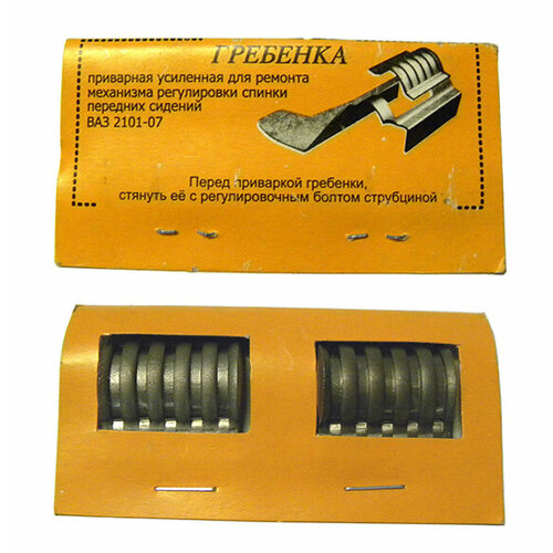 Вставка гребенки сиденья ремонтная ВАЗ 2101 221₽