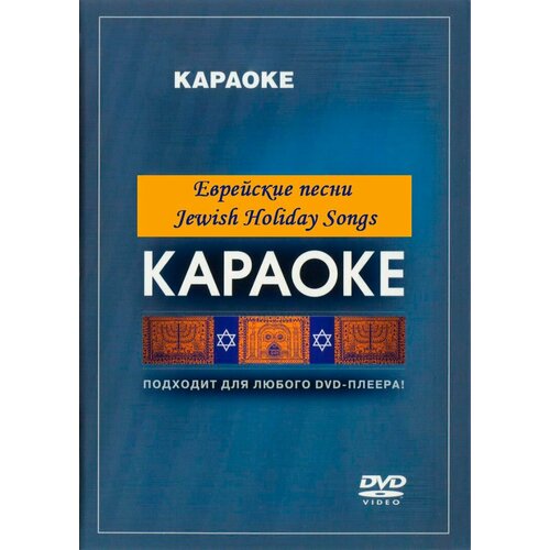 DVD Караоке Еврейские песни Jewish Holiday Songs (Универсальный диск для любого DVD)