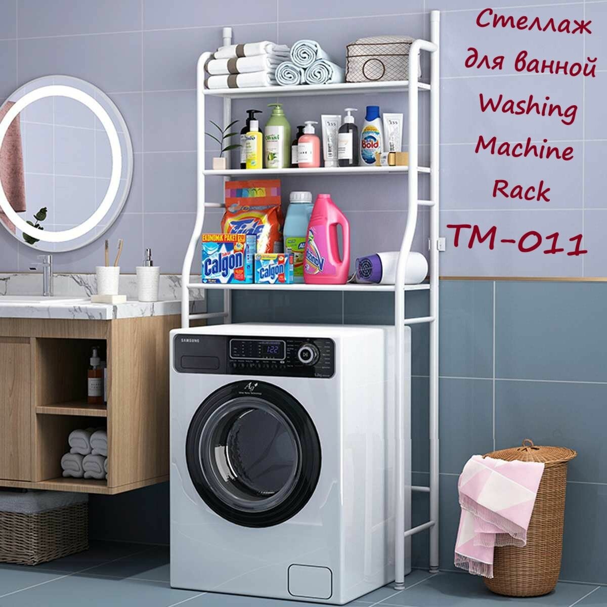 Стеллаж для ванной Washing Machine Rack TM-011 белый