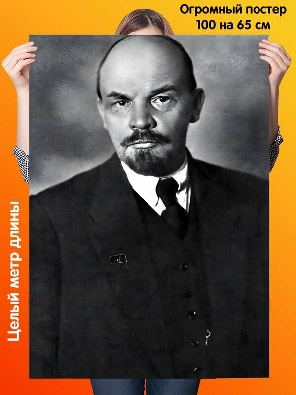 Постер 100 на 65 см Ленин Владимир Ильич